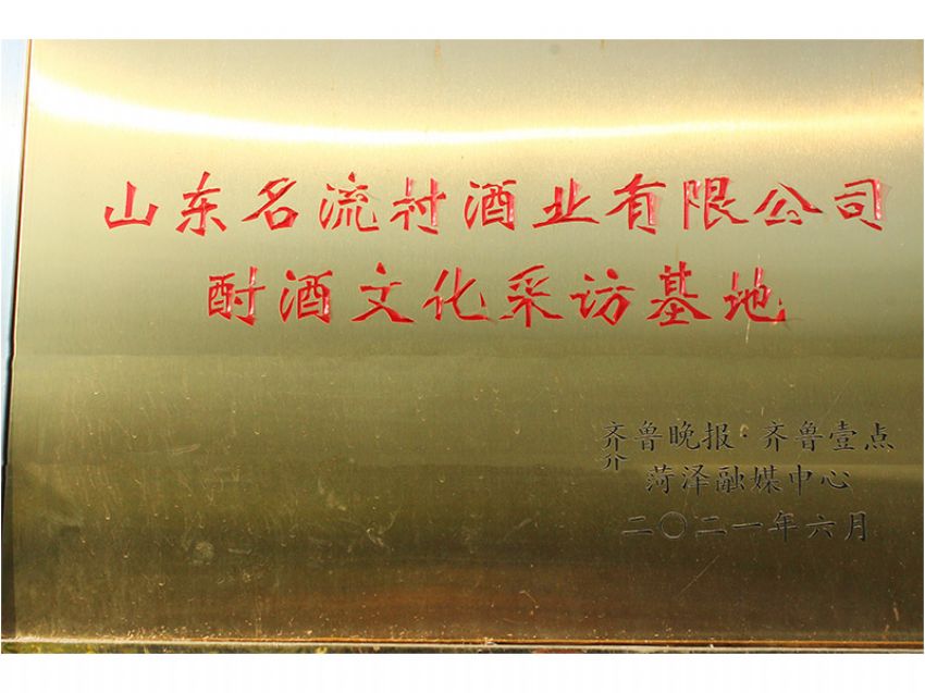點擊查看詳細信息<br>標題：酎酒文化采訪基地 閱讀次數：1149